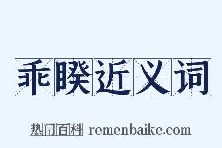 乖睽近义词是什么意思的图片
